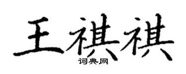 丁谦王祺祺楷书个性签名怎么写