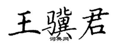 丁谦王骥君楷书个性签名怎么写