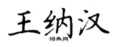 丁谦王纳汉楷书个性签名怎么写