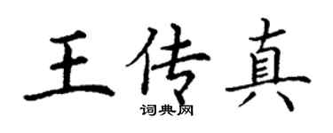 丁谦王传真楷书个性签名怎么写