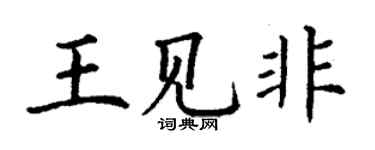 丁谦王见非楷书个性签名怎么写