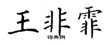 丁谦王非霏楷书个性签名怎么写