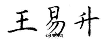 丁谦王易升楷书个性签名怎么写