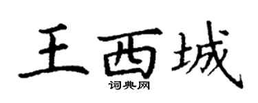 丁谦王西城楷书个性签名怎么写