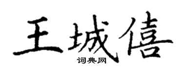 丁谦王城僖楷书个性签名怎么写