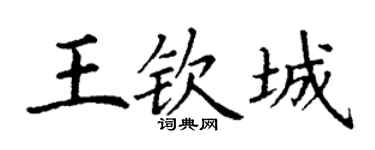 丁谦王钦城楷书个性签名怎么写