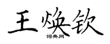 丁谦王焕钦楷书个性签名怎么写