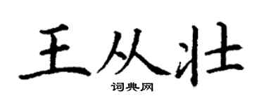 丁谦王从壮楷书个性签名怎么写