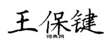 丁谦王保键楷书个性签名怎么写