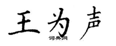 丁谦王为声楷书个性签名怎么写