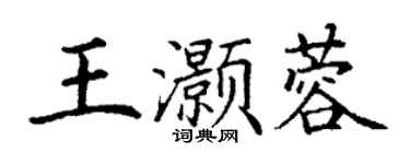 丁谦王灏蓉楷书个性签名怎么写