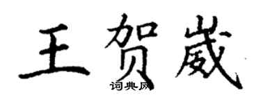 丁谦王贺崴楷书个性签名怎么写