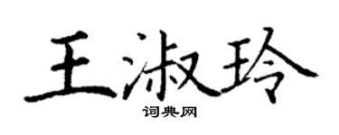 丁谦王淑玲楷书个性签名怎么写