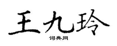 丁谦王九玲楷书个性签名怎么写