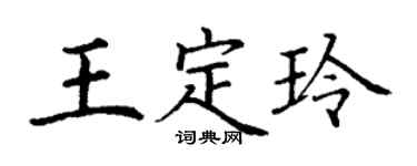 丁谦王定玲楷书个性签名怎么写