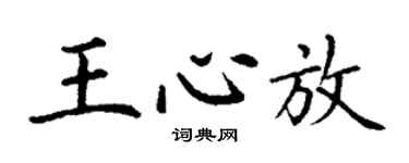 丁谦王心放楷书个性签名怎么写