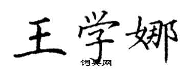 丁谦王学娜楷书个性签名怎么写