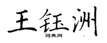 丁谦王钰洲楷书个性签名怎么写