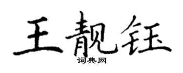 丁谦王靓钰楷书个性签名怎么写