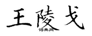 丁谦王陵戈楷书个性签名怎么写