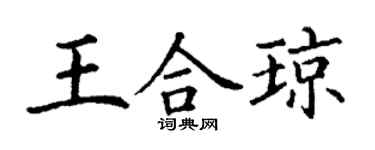 丁谦王合琼楷书个性签名怎么写