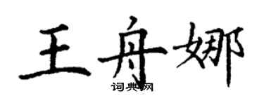丁谦王舟娜楷书个性签名怎么写