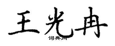 丁谦王光冉楷书个性签名怎么写