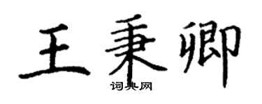 丁谦王秉卿楷书个性签名怎么写