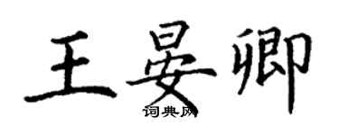 丁谦王晏卿楷书个性签名怎么写