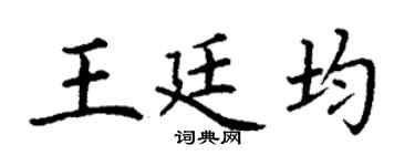 丁谦王廷均楷书个性签名怎么写