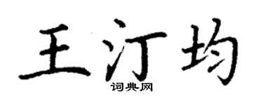 丁谦王汀均楷书个性签名怎么写