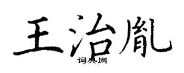 丁谦王治胤楷书个性签名怎么写