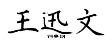 丁谦王迅文楷书个性签名怎么写
