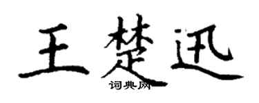 丁谦王楚迅楷书个性签名怎么写