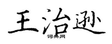 丁谦王治逊楷书个性签名怎么写