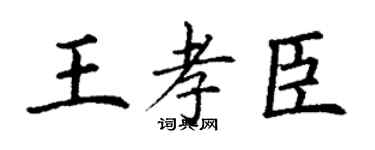 丁谦王孝臣楷书个性签名怎么写