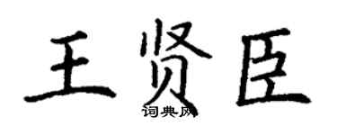 丁谦王贤臣楷书个性签名怎么写