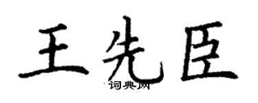 丁谦王先臣楷书个性签名怎么写