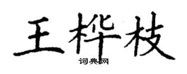 丁谦王桦枝楷书个性签名怎么写