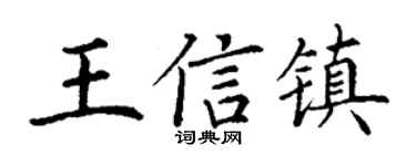 丁谦王信镇楷书个性签名怎么写