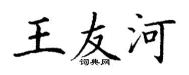 丁谦王友河楷书个性签名怎么写