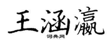 丁谦王涵瀛楷书个性签名怎么写