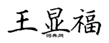 丁谦王显福楷书个性签名怎么写