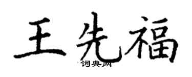 丁谦王先福楷书个性签名怎么写