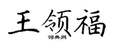 丁谦王领福楷书个性签名怎么写