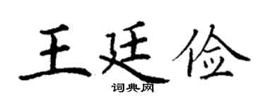 丁谦王廷俭楷书个性签名怎么写