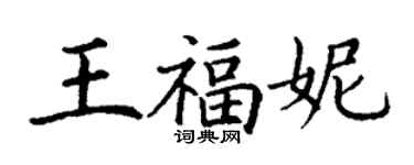 丁谦王福妮楷书个性签名怎么写