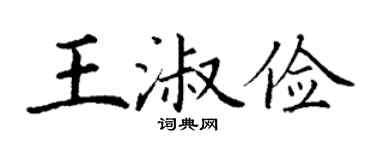 丁谦王淑俭楷书个性签名怎么写