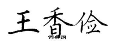 丁谦王香俭楷书个性签名怎么写