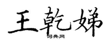 丁谦王乾娣楷书个性签名怎么写